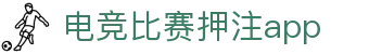 首页--雷竞技官网-全球ewc无畏契约最佳电子竞技竞猜及体育赛事竞猜